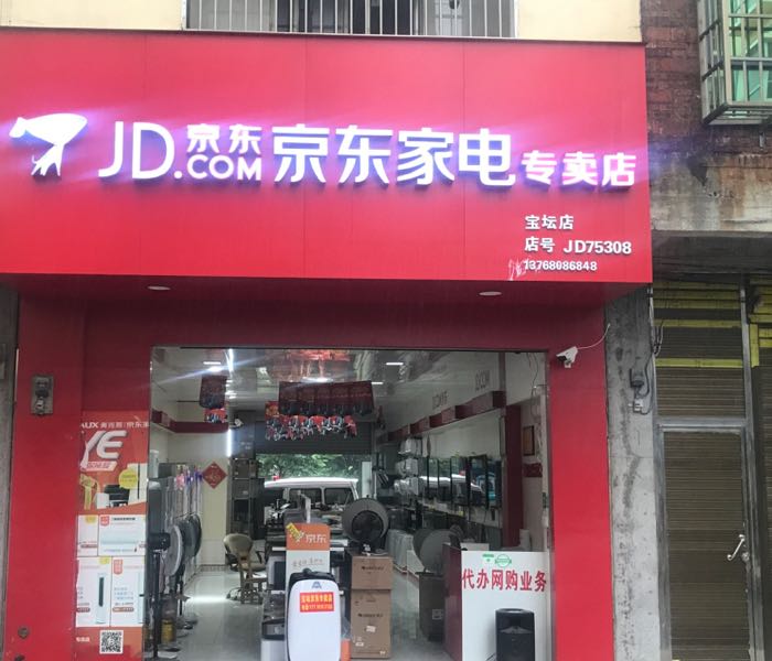 宝坛京京家电专卖店