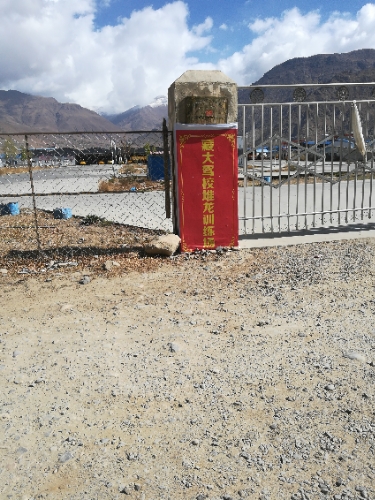 藏大驾校堆龙训练场