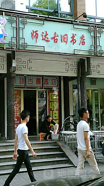 师达古旧书店
