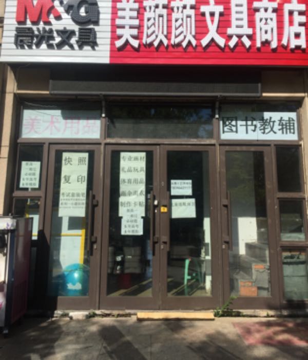 晨光文具美颜颜文具商店(唯美店)