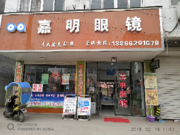 嘉明眼睛店(先锋路店)