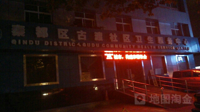 秦都区古渡社区卫生服务中心