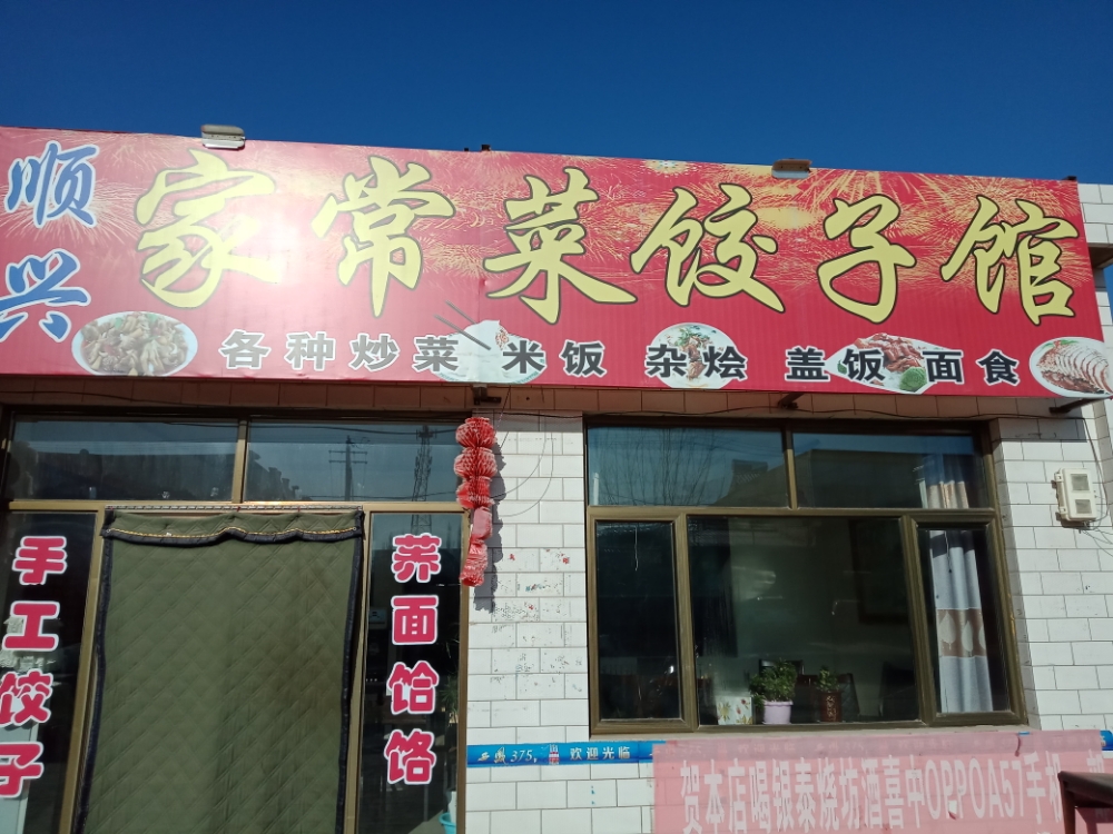 顺兴家常菜饺子城