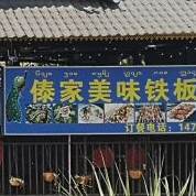 傣家美味铁板烧