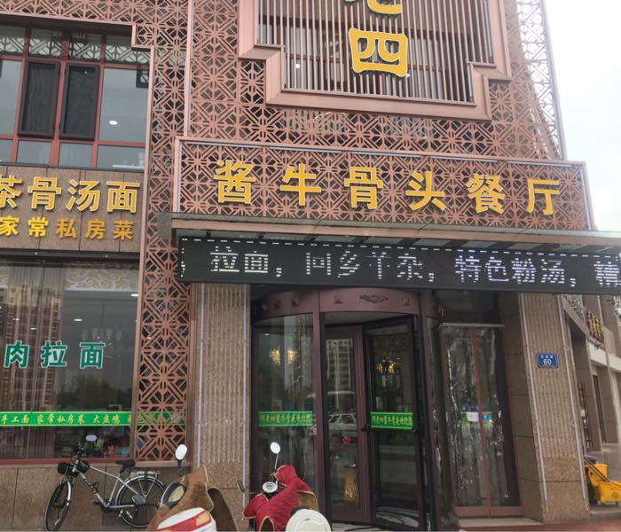 何老四酱牛骨头餐厅(新区店)