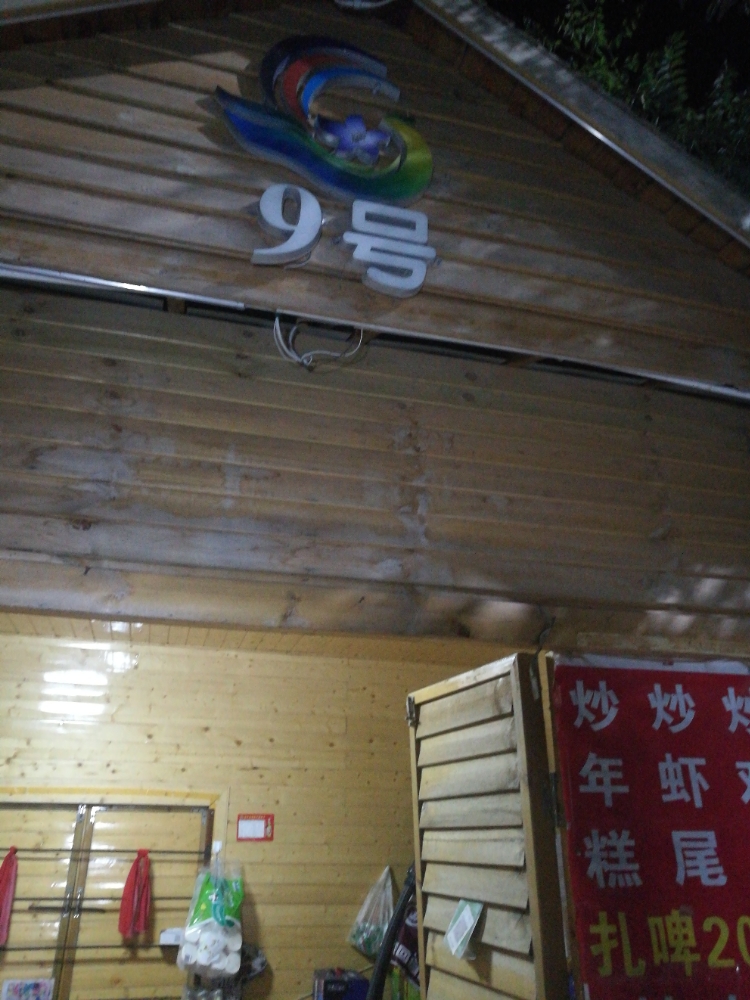 紫金东花海9号小木屋