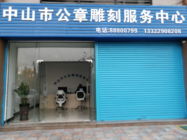 中山市公章雕刻服务中心