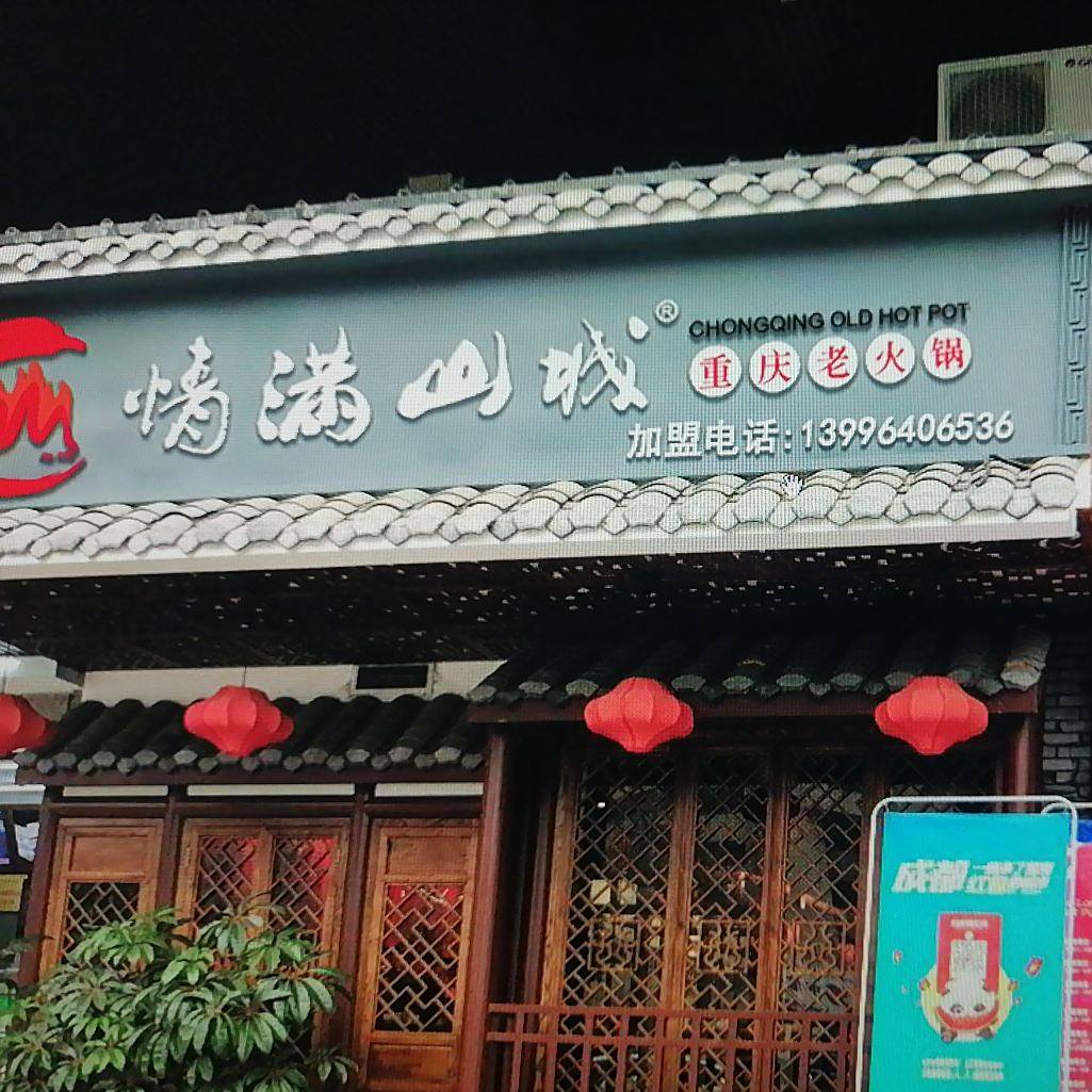 重庆情满山城老火锅(城口店)