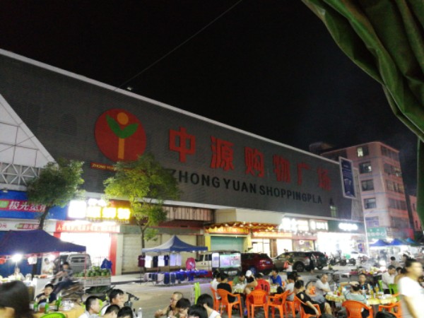 中源购物广场(樟洋店)