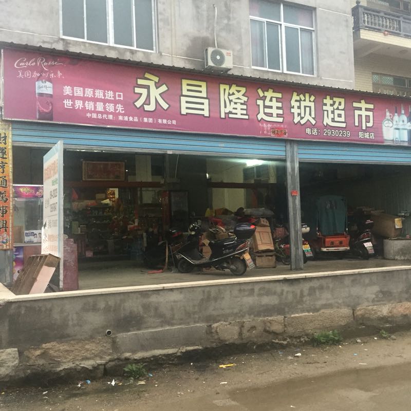 永昌隆连锁大超市