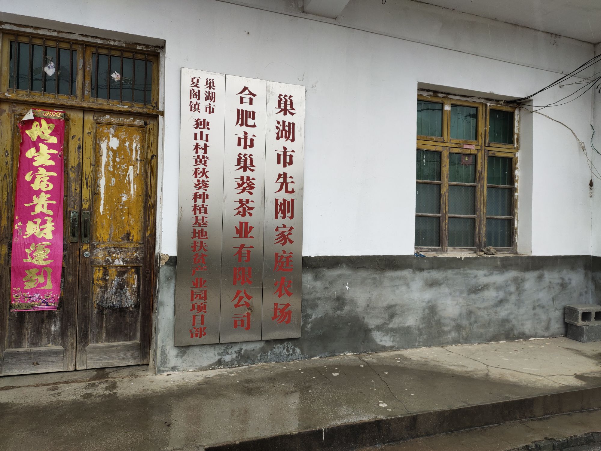 巢湖市先刚家庭农场