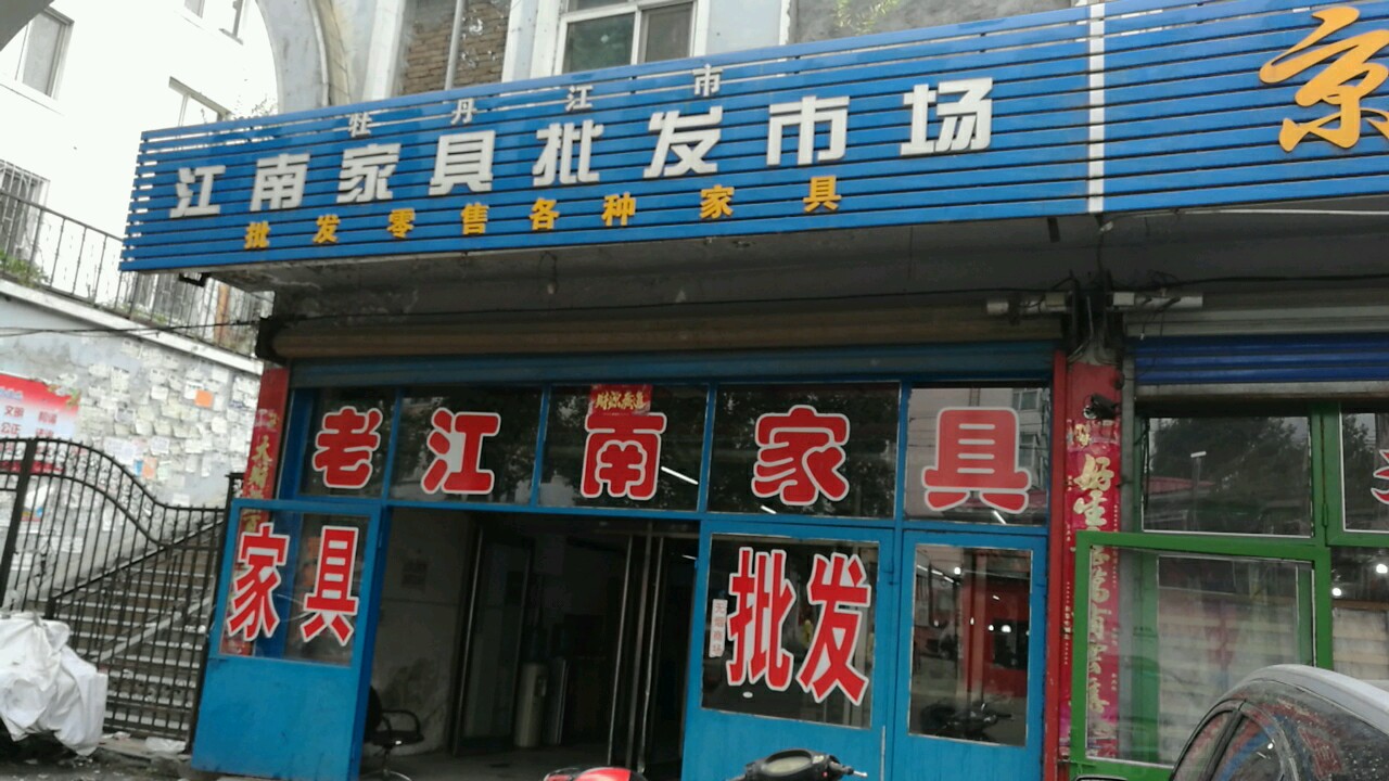 牡丹江江南家具批发菜市(西四条路店)