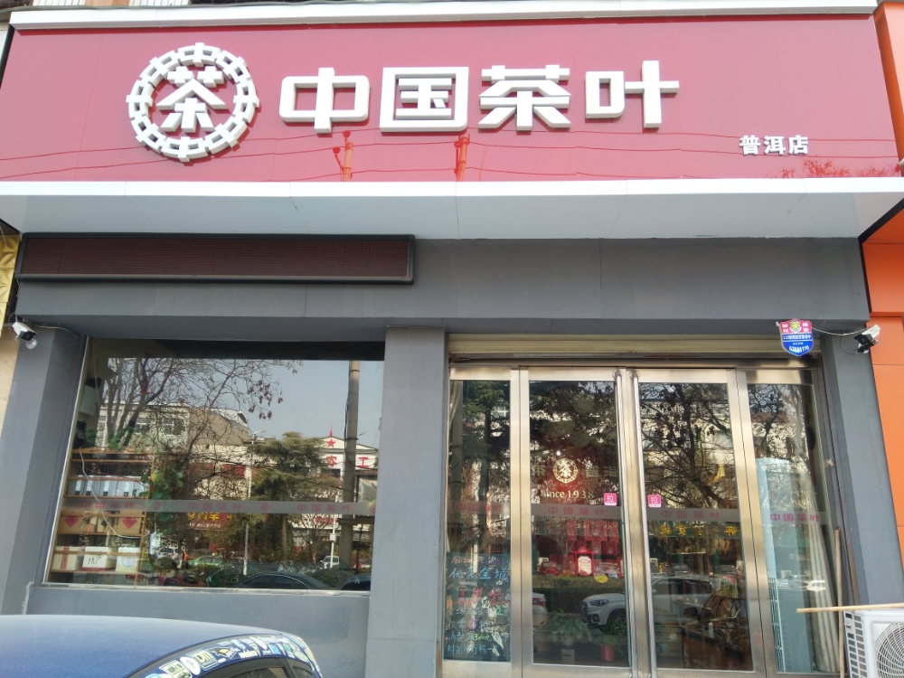 新郑市中国茶叶(新郑店)