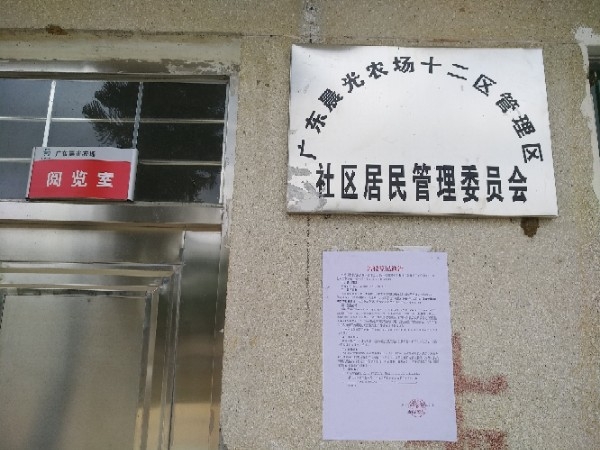 广东省湛江市廉江市晨光农场十二队