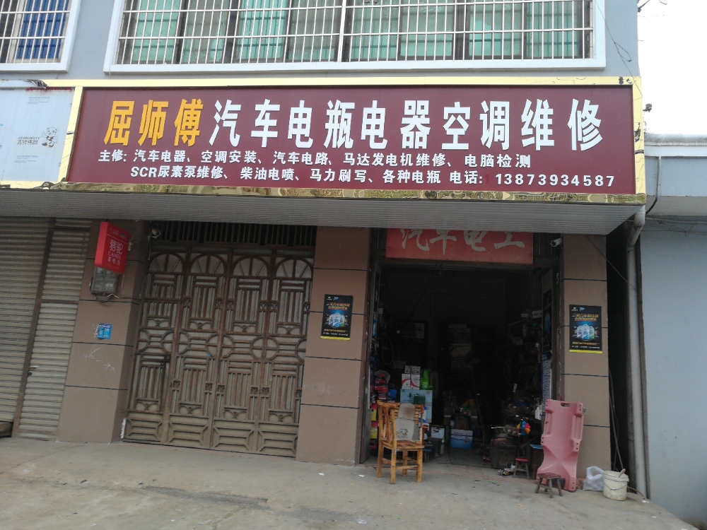 屈师傅汽车电瓶电器空调维修