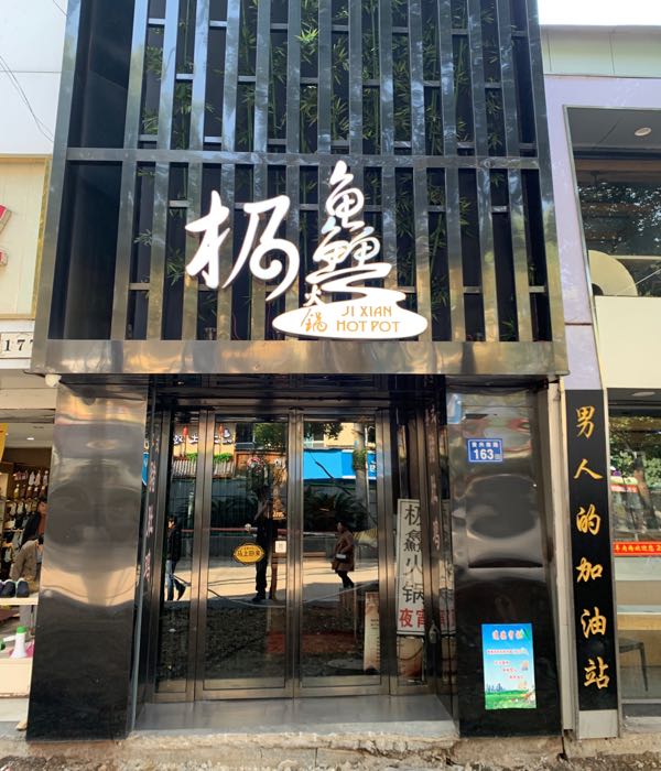 极鑫火锅(步行街南门口店)