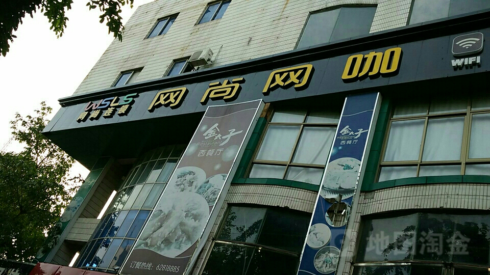 网尚网咖(东风路店)