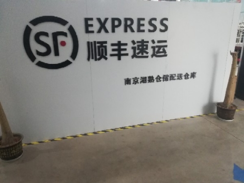 南京湖熟顺丰仓储