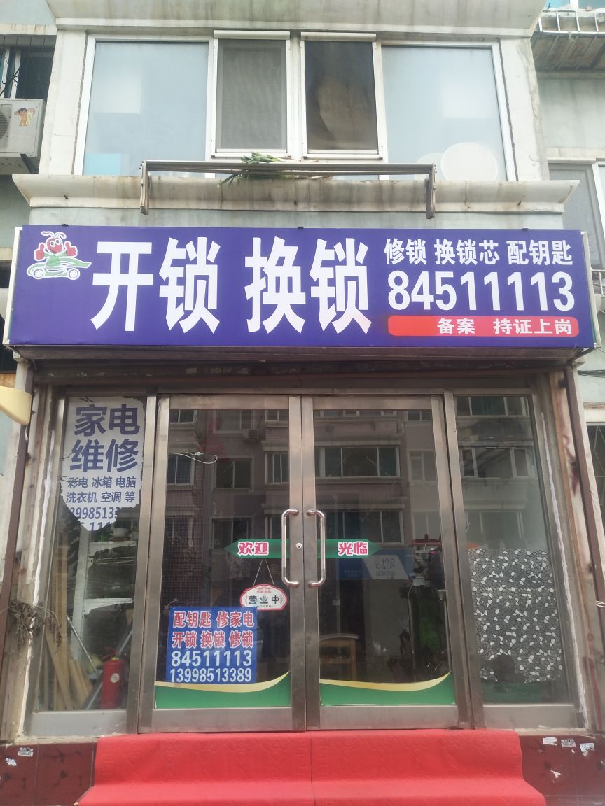 开锁换锁