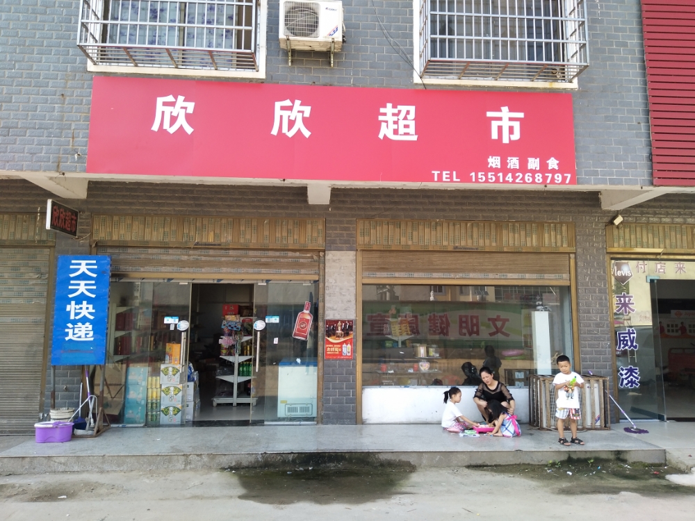 潢川县付店镇欣欣超市(慕文路店)