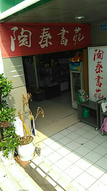 陶秦书苑