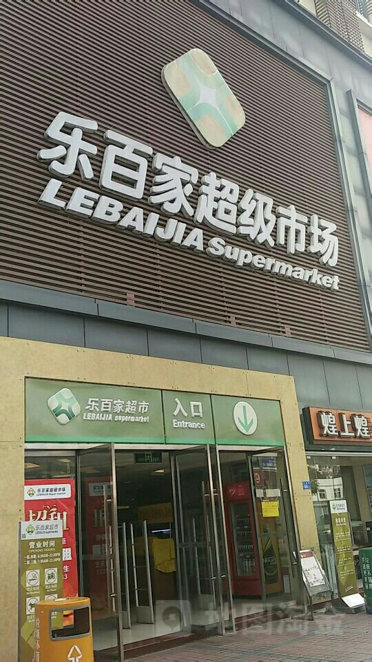 乐百家超级市场(大望店)