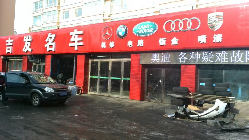 吉发名车