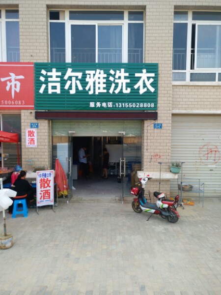 洁尔雅洗衣(金叶路店)