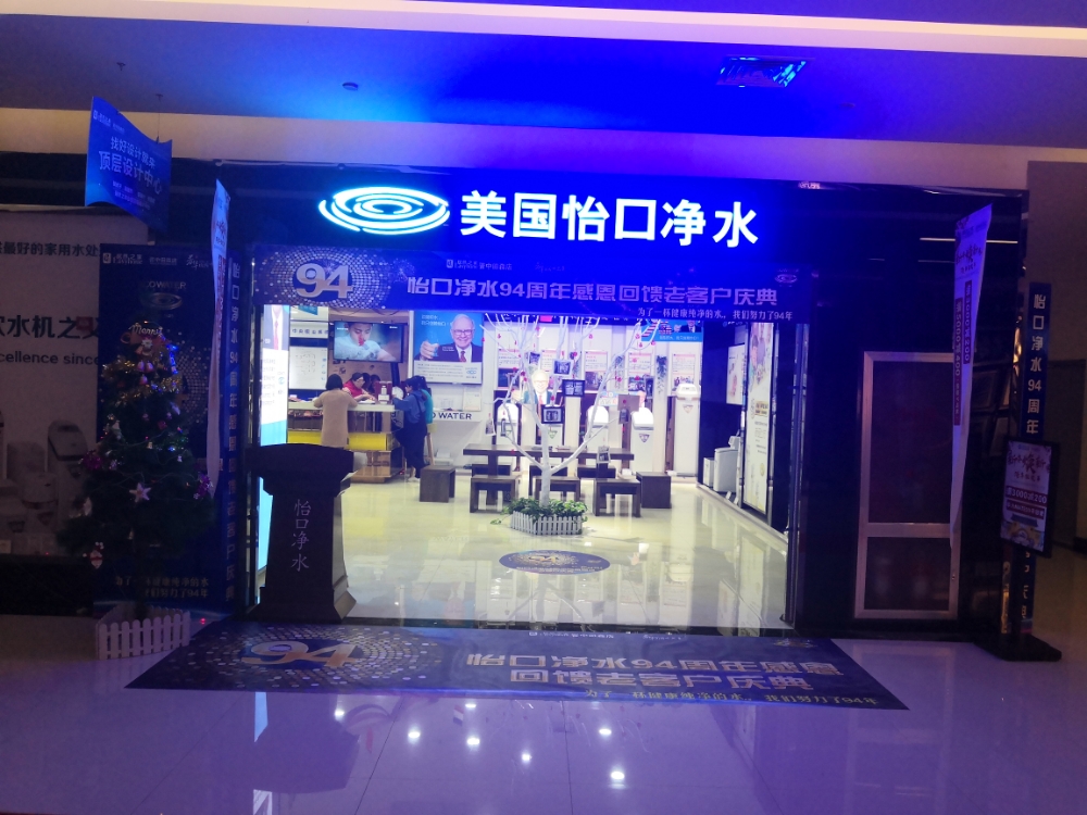 美国怡口净水(居然之家晋中田森店)
