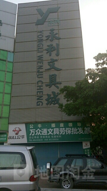 永利文具城(太宝路店)