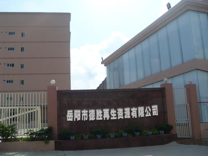 岳阳市德胜再生资源有限公司
