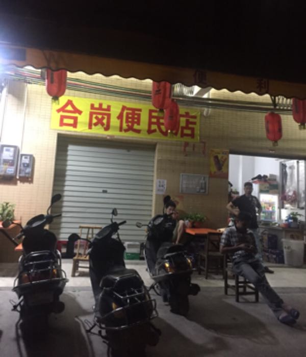 合岗便利店