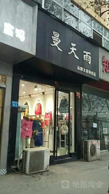 曼天雨(品牌女装特价店)