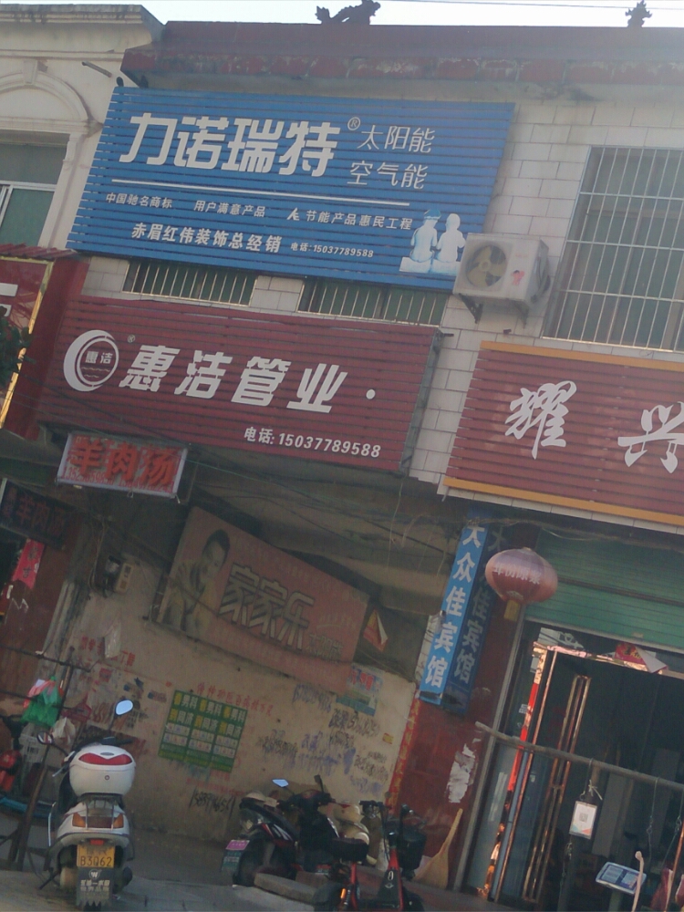 内乡县赤眉镇力诺瑞特太阳能(振兴街店)