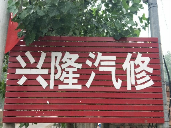尉氏县大营镇兴隆汽修部