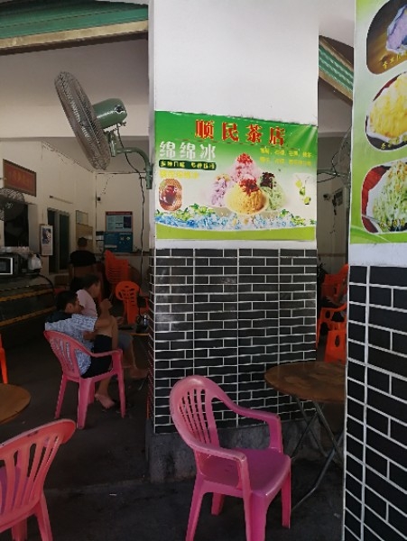 顺民茶店