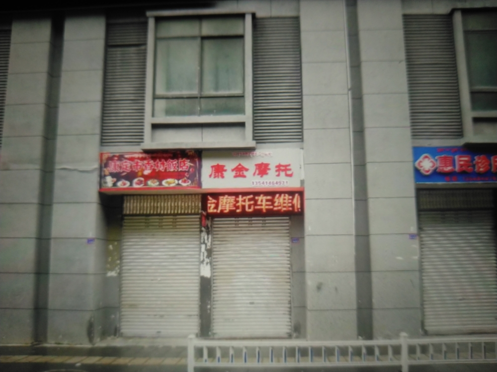 康定康金大排摩托车维修