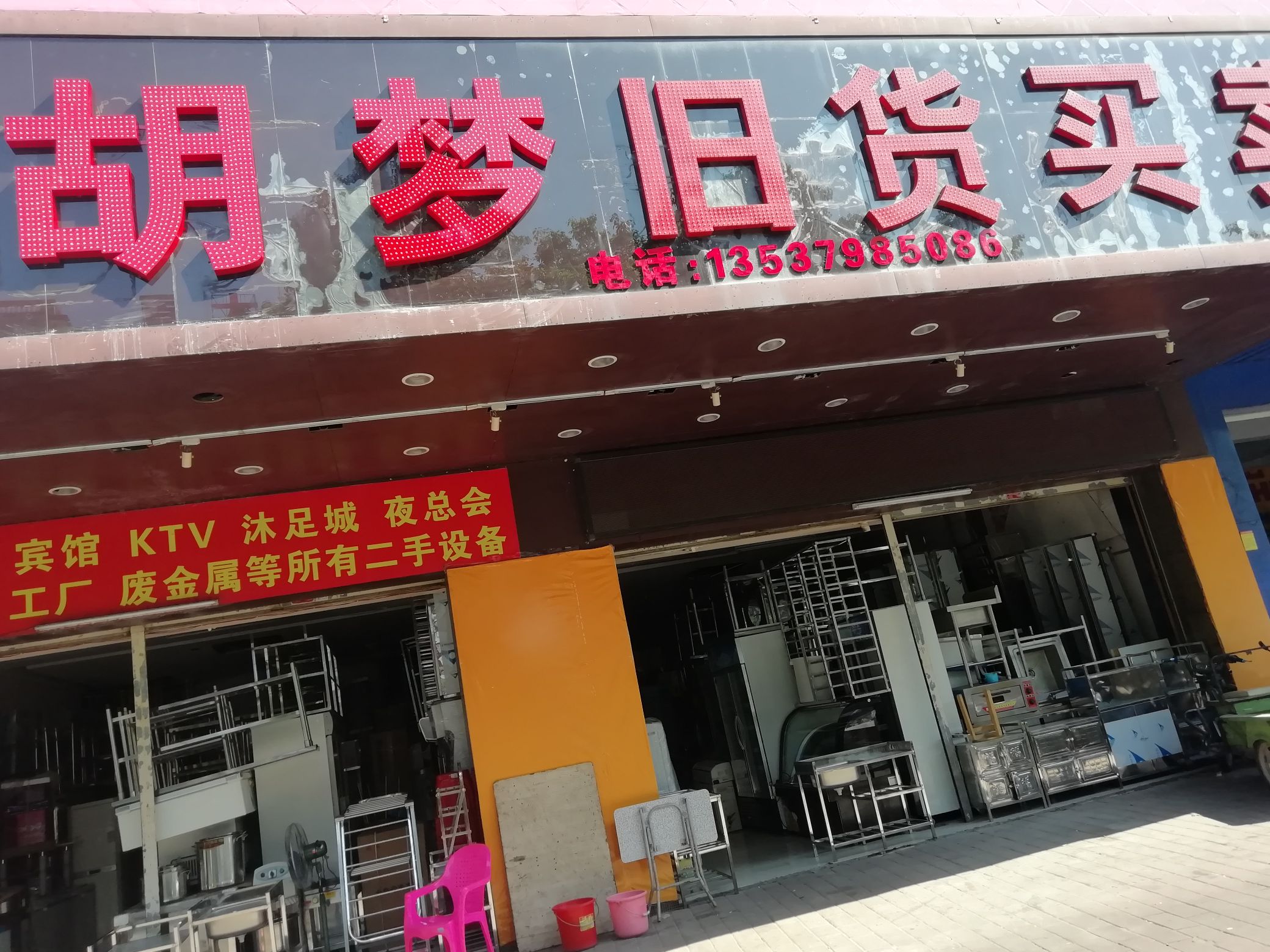 胡梦旧货买卖(东怡花园店)