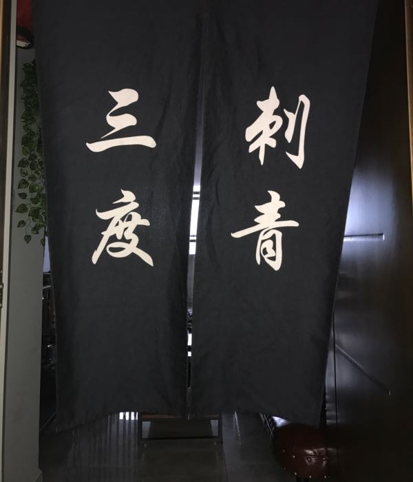 三度刺青是身工作室