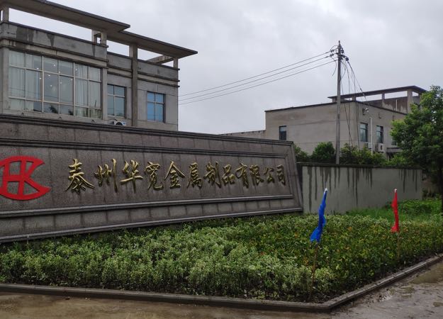泰州市华宽金属制品有限公司
