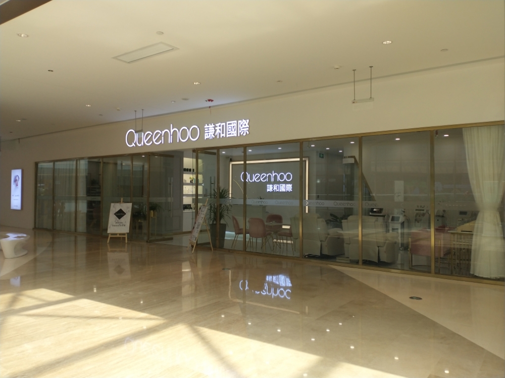 Queenhoo谦河国际(梅溪湖店)