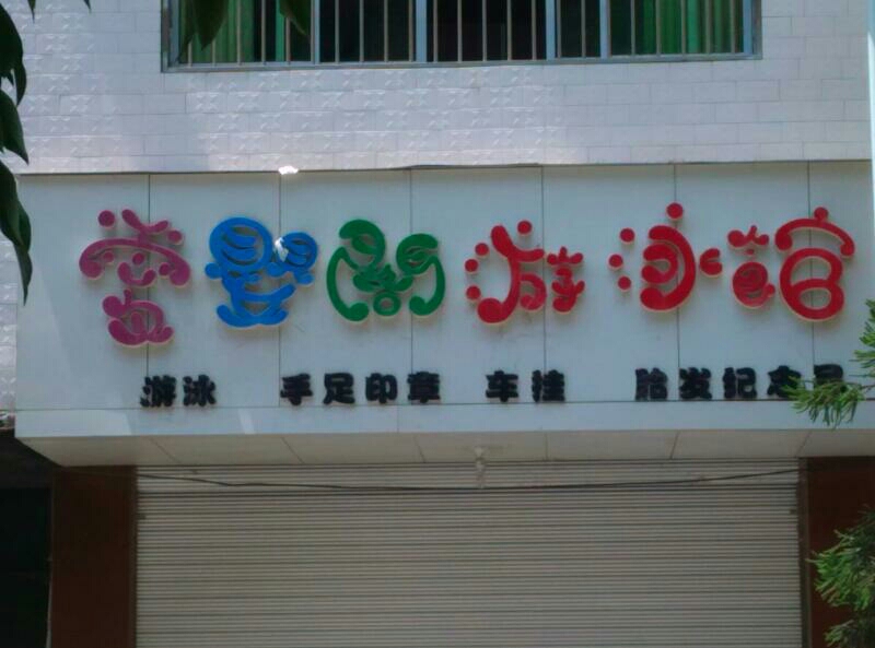 爱婴阁游泳官(驷马总店)