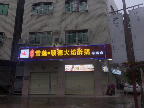 雪莲·顺德火焰醉鹅(琼海店)