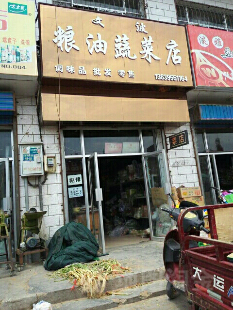 文波粮油蔬菜店