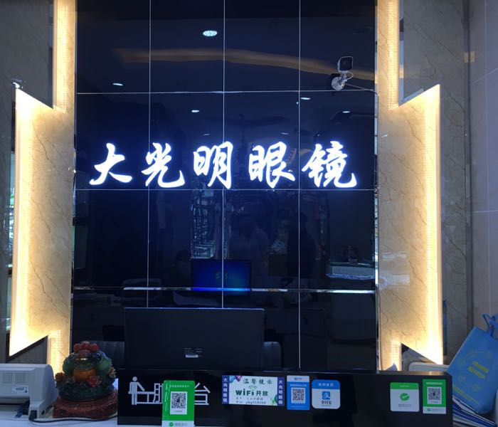 大光明眼(黄河路店)
