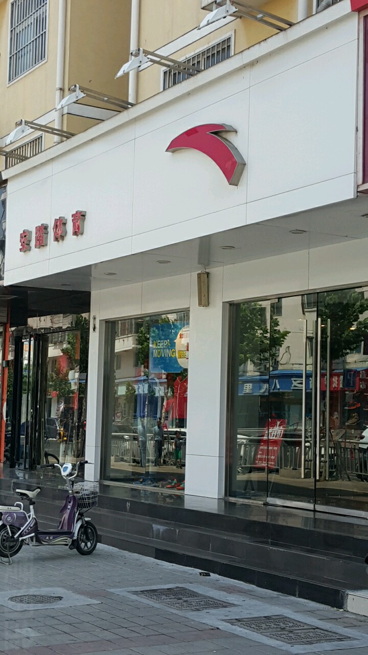 安踏(宏图街店)