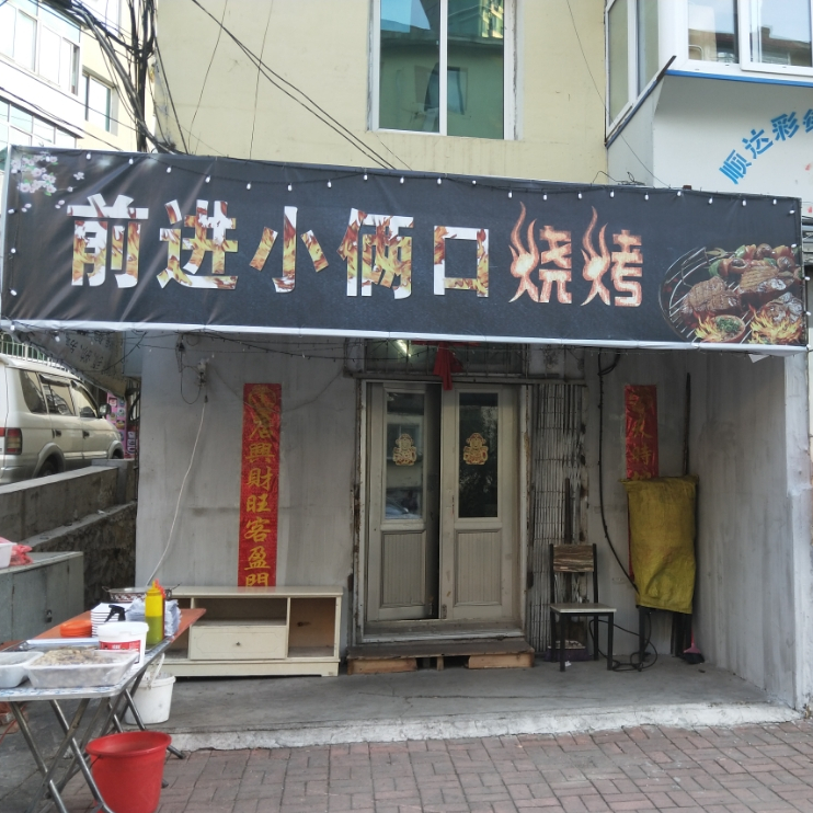 西前小俩口烧烤(平山路店)