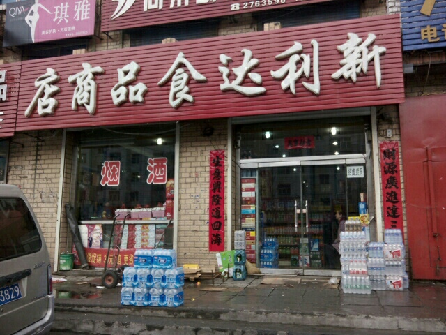 利达食品商店