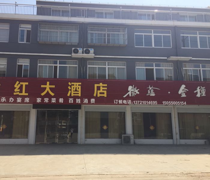 袁红大酒店