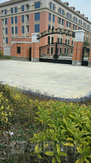 晋江市特殊教育学校(新校区)